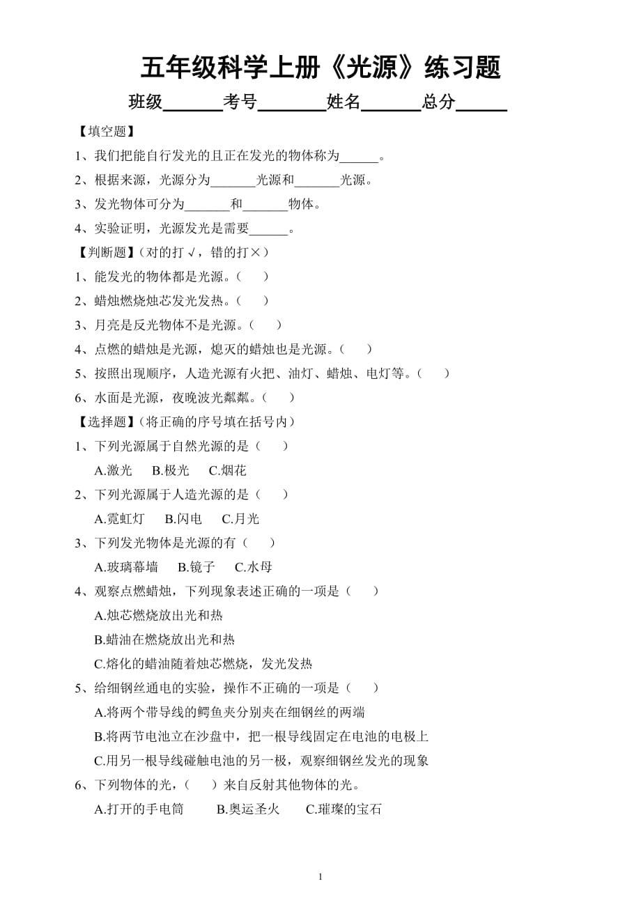 小学科学苏教版五年级上册第一单元第1课《光源》练习题6（2021新版）_第1页