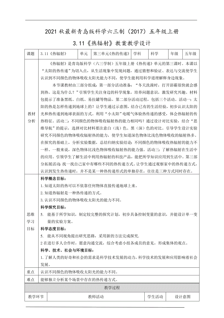2021秋青岛版科学六三制五年级上册 《热辐射》教案教学设计_第1页