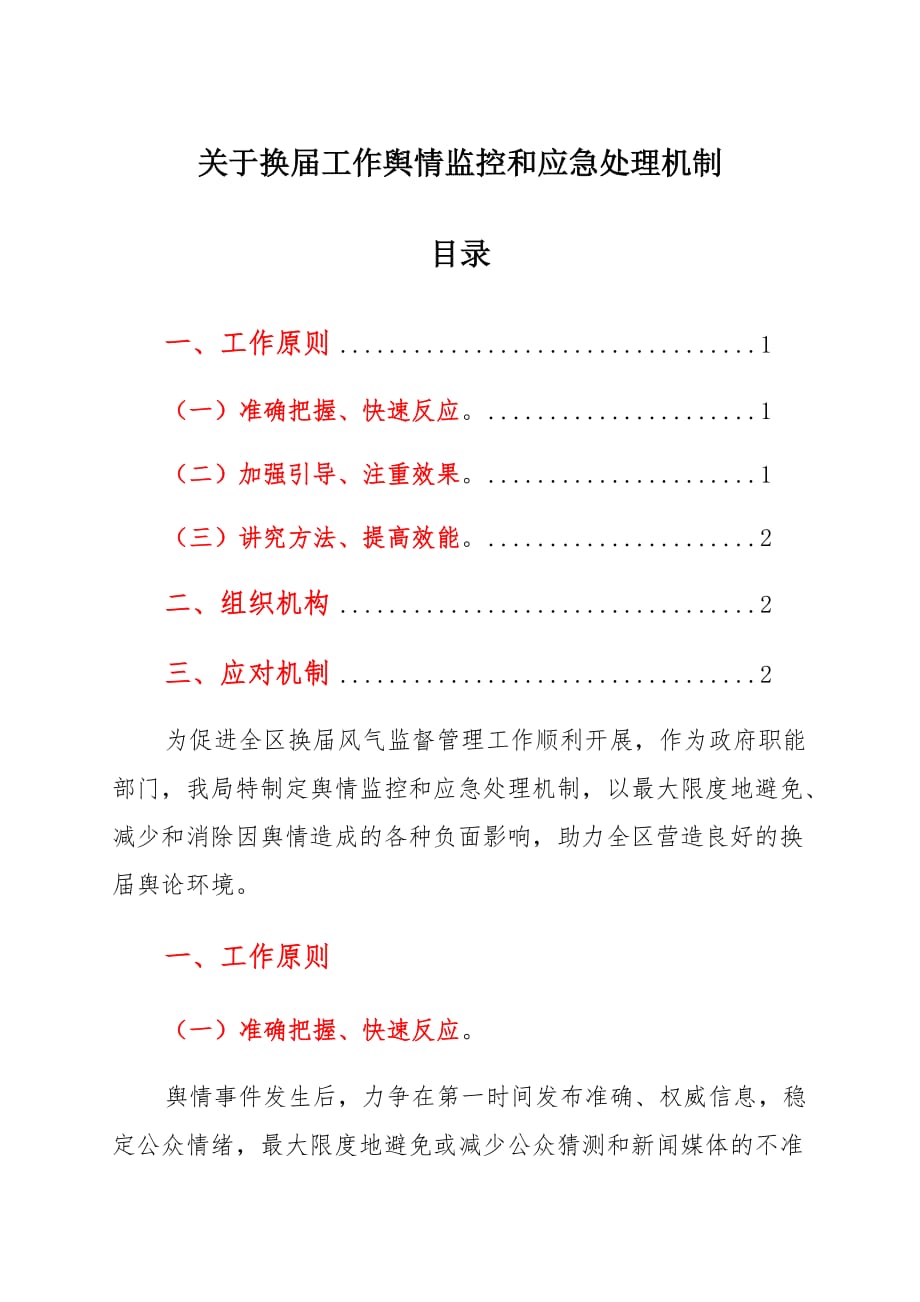 关于换届工作舆情监控和应急处理机制_第1页