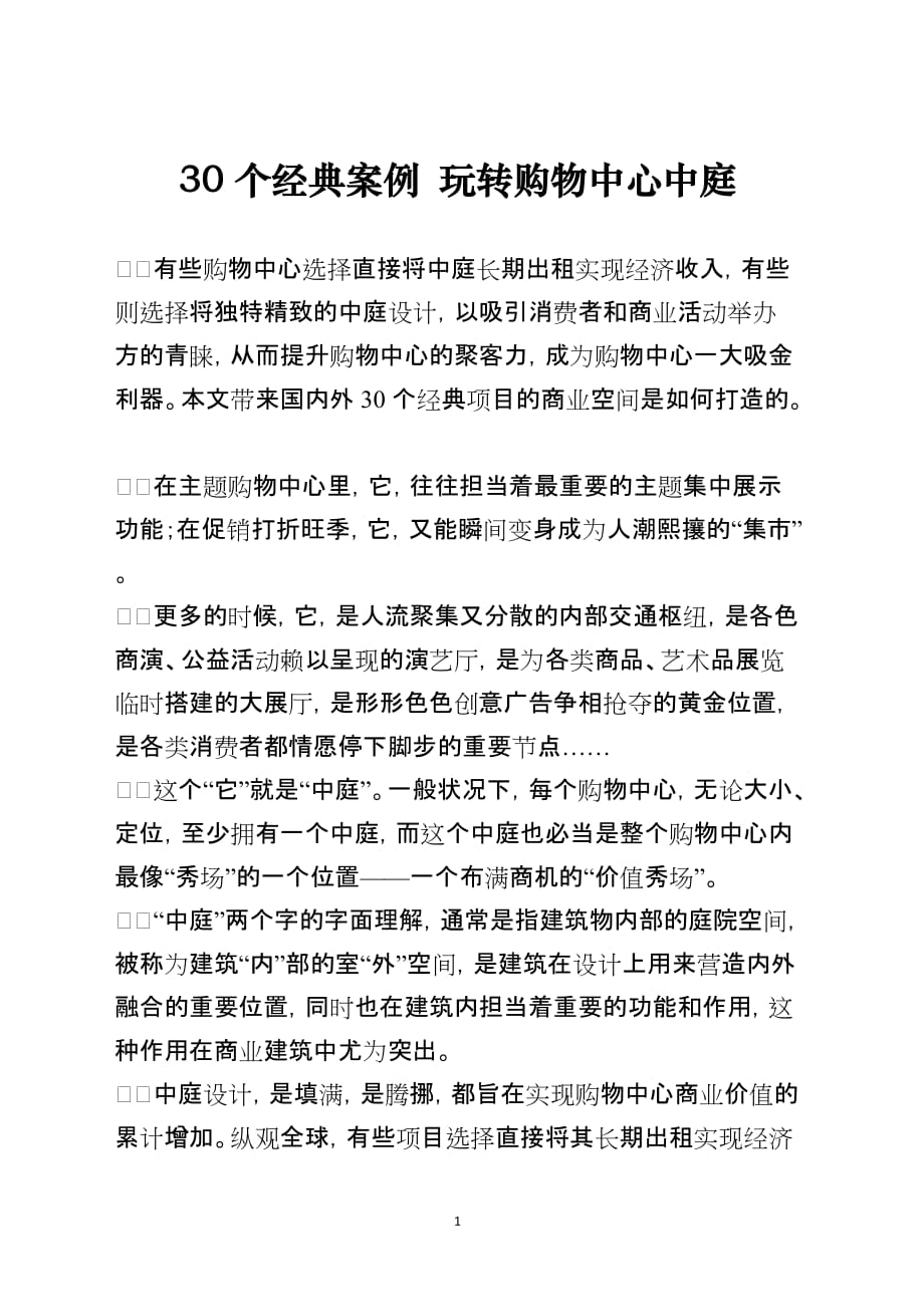 30个经典案例 玩转购物中心中庭_第1页