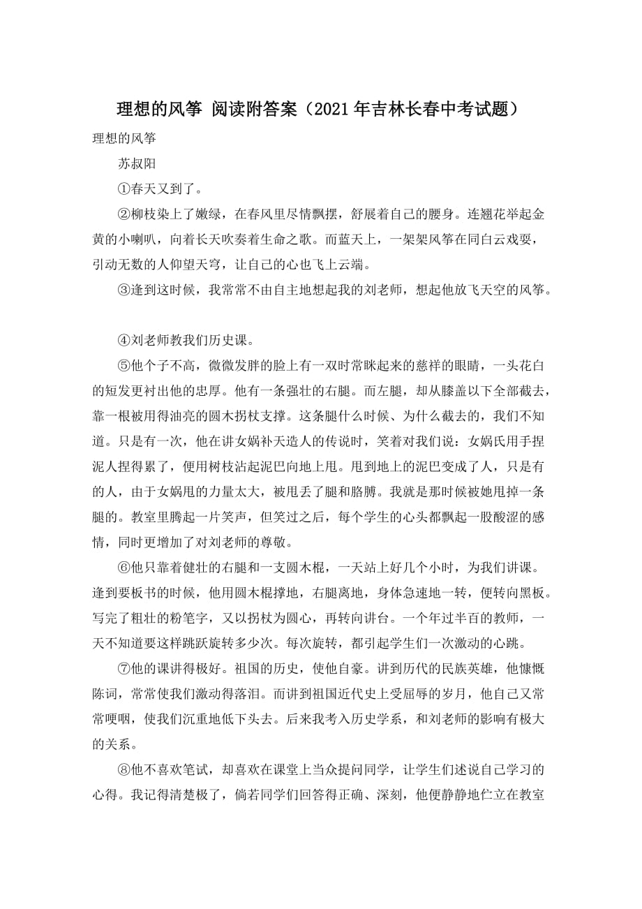 理想的风筝 阅读附答案（2021年吉林长春中考试题）_第1页