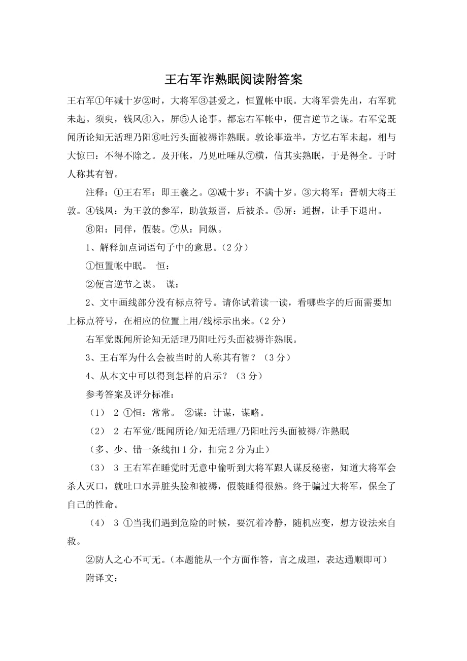 王右军诈熟眠阅读附答案_第1页