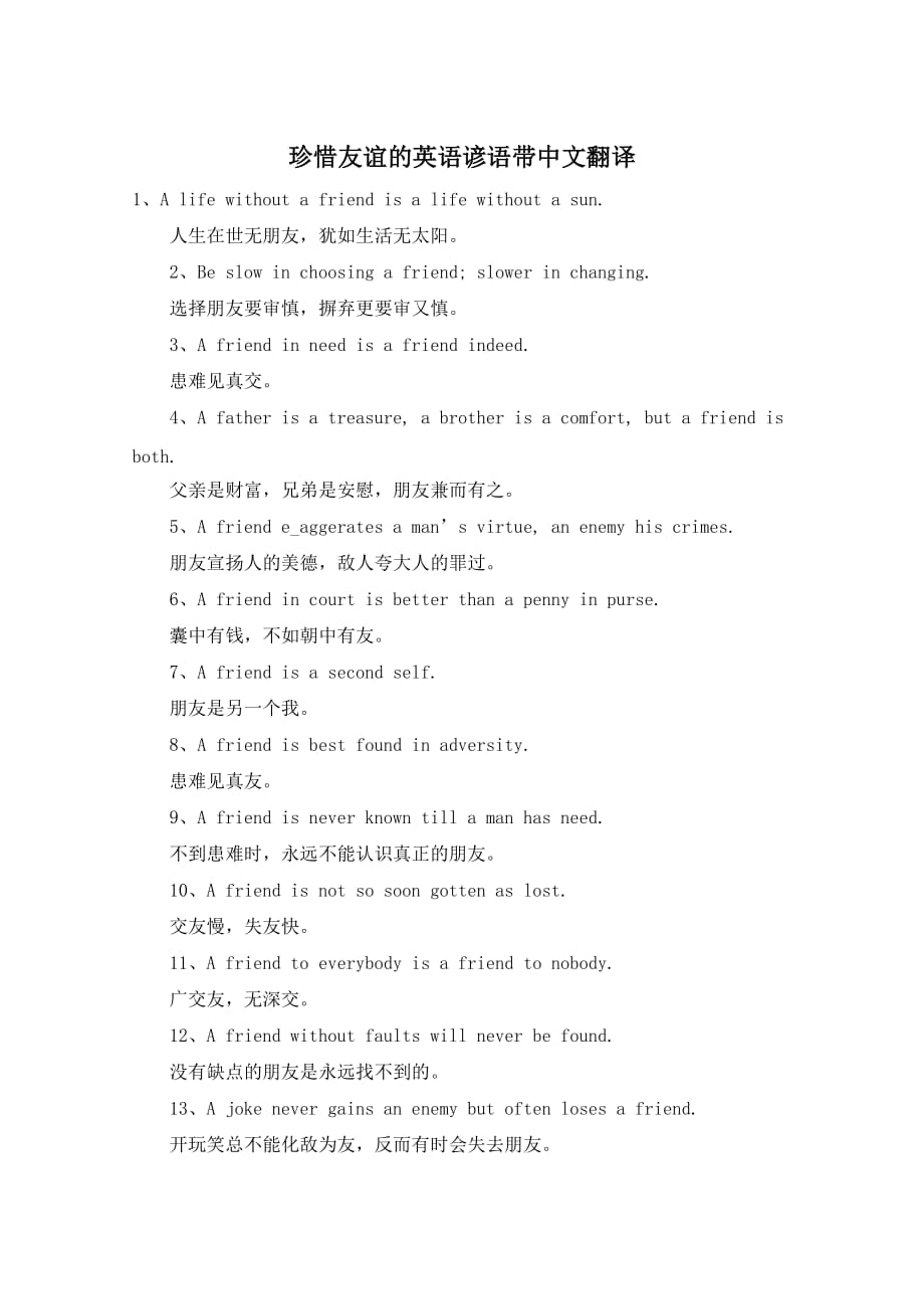 珍惜友谊的英语谚语带中文翻译_第1页