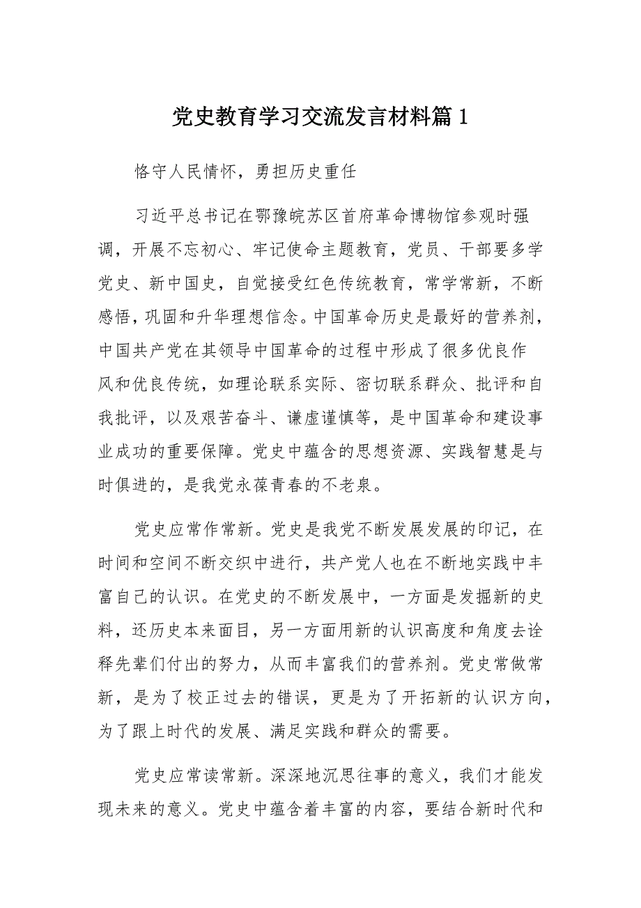党史教育学习交流发言材料18篇范文模板_第1页