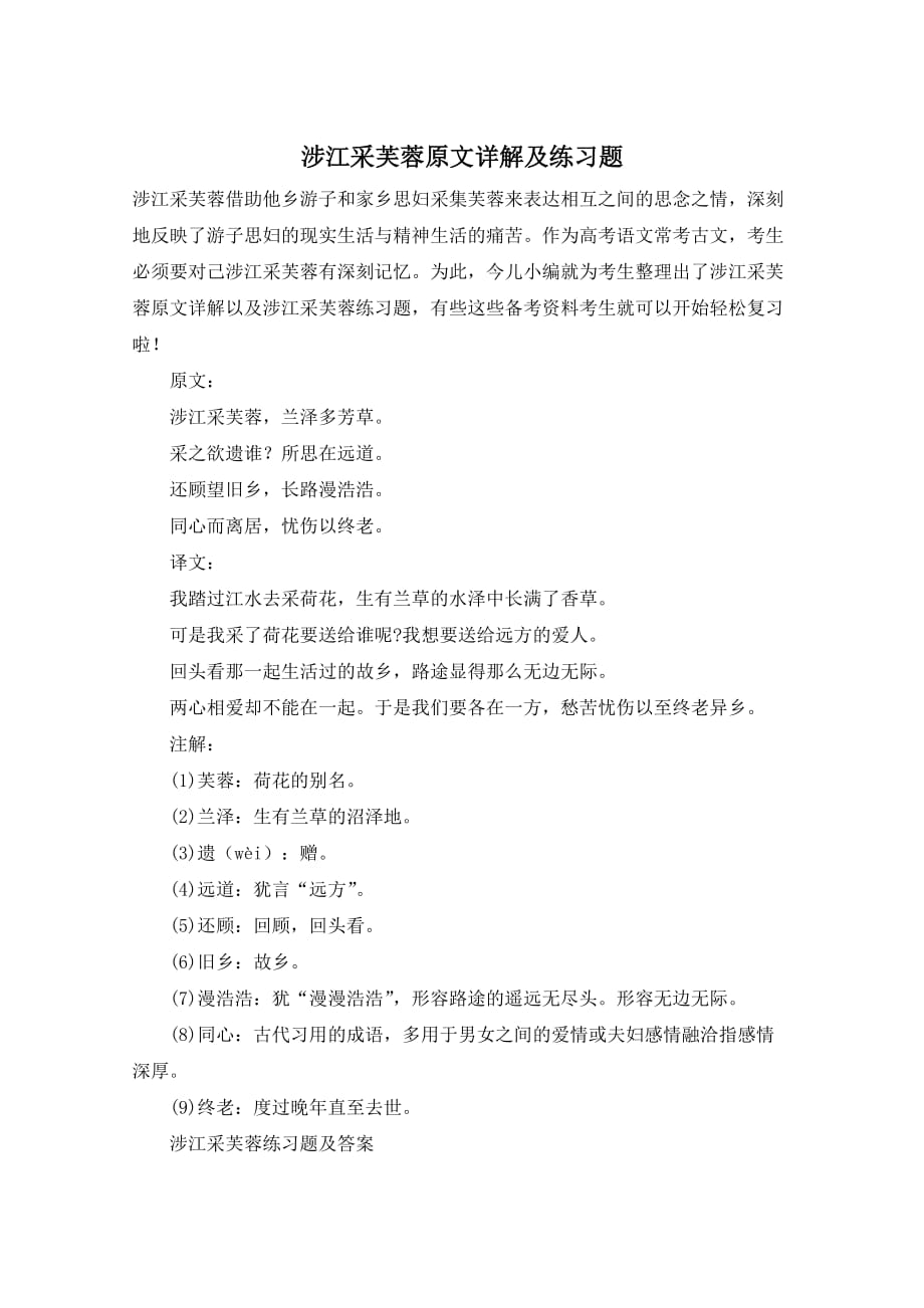 涉江采芙蓉原文详解及练习题_第1页