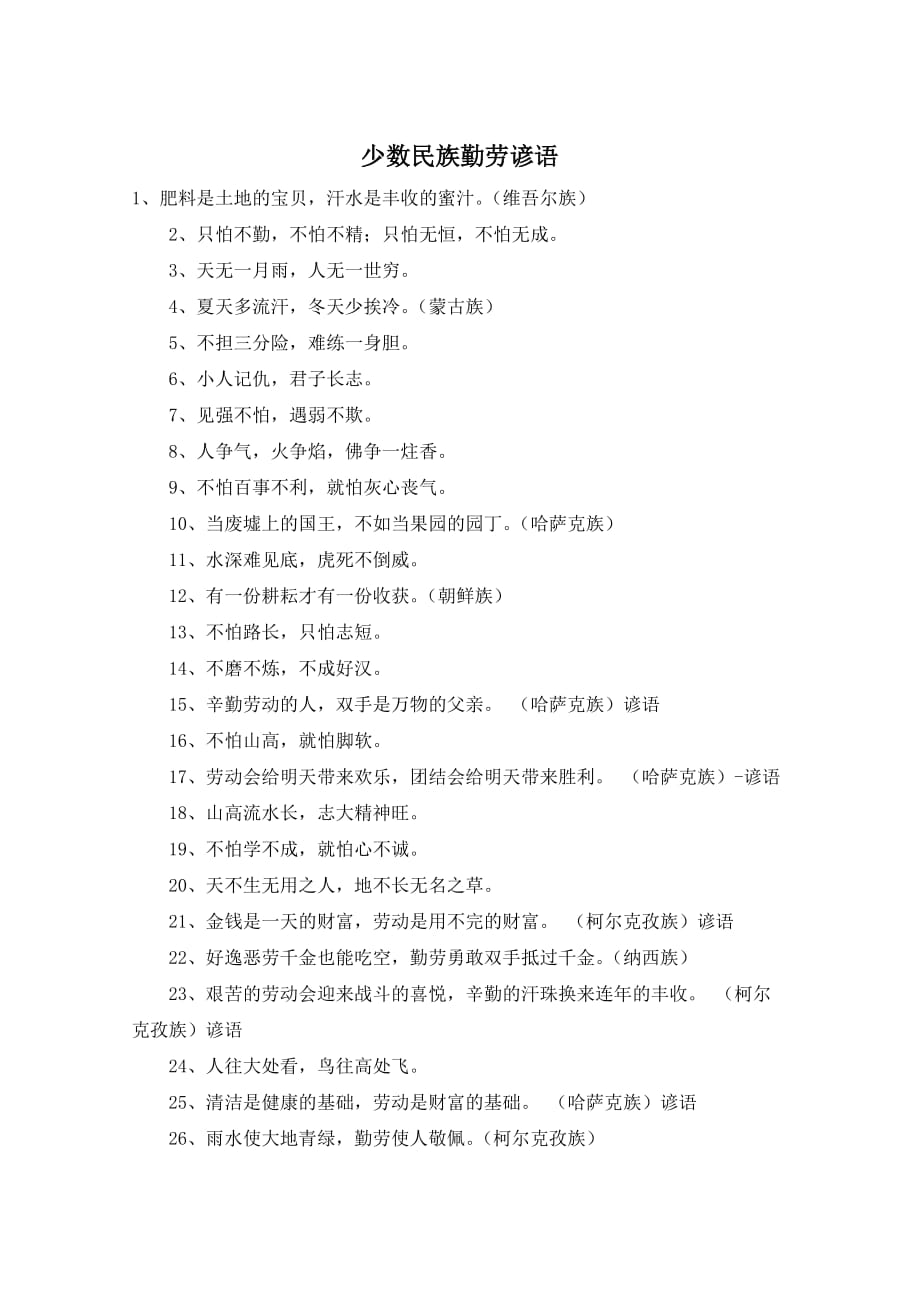 少数民族勤劳谚语_第1页