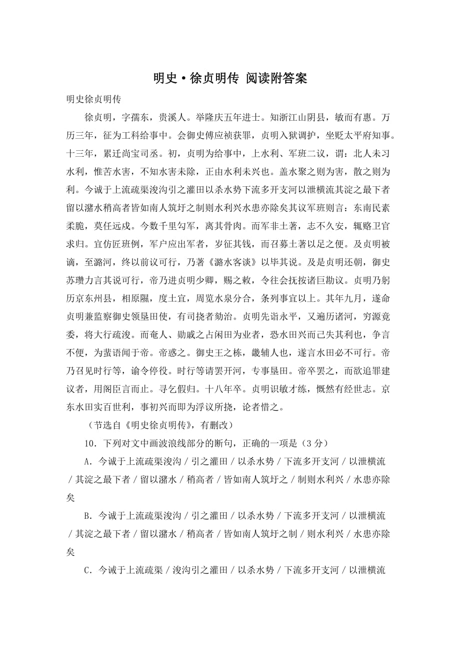 明史·徐贞明传 阅读附答案_第1页