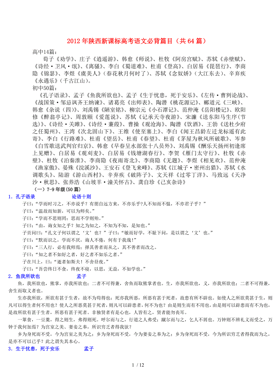 2012年陕西新课标高考语文必背篇目(共64篇)Word版_第1页