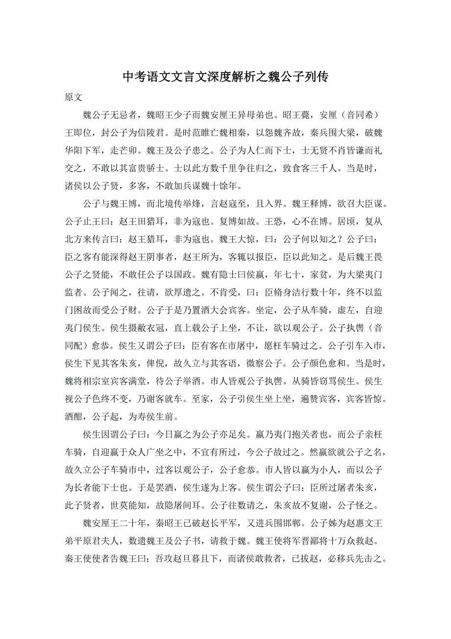 中考语文文言文深度解析之魏公子列传_第1页
