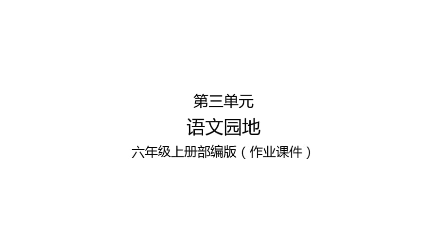 部编版六年级语文上册作业课件第三单元-语文园地_第1页