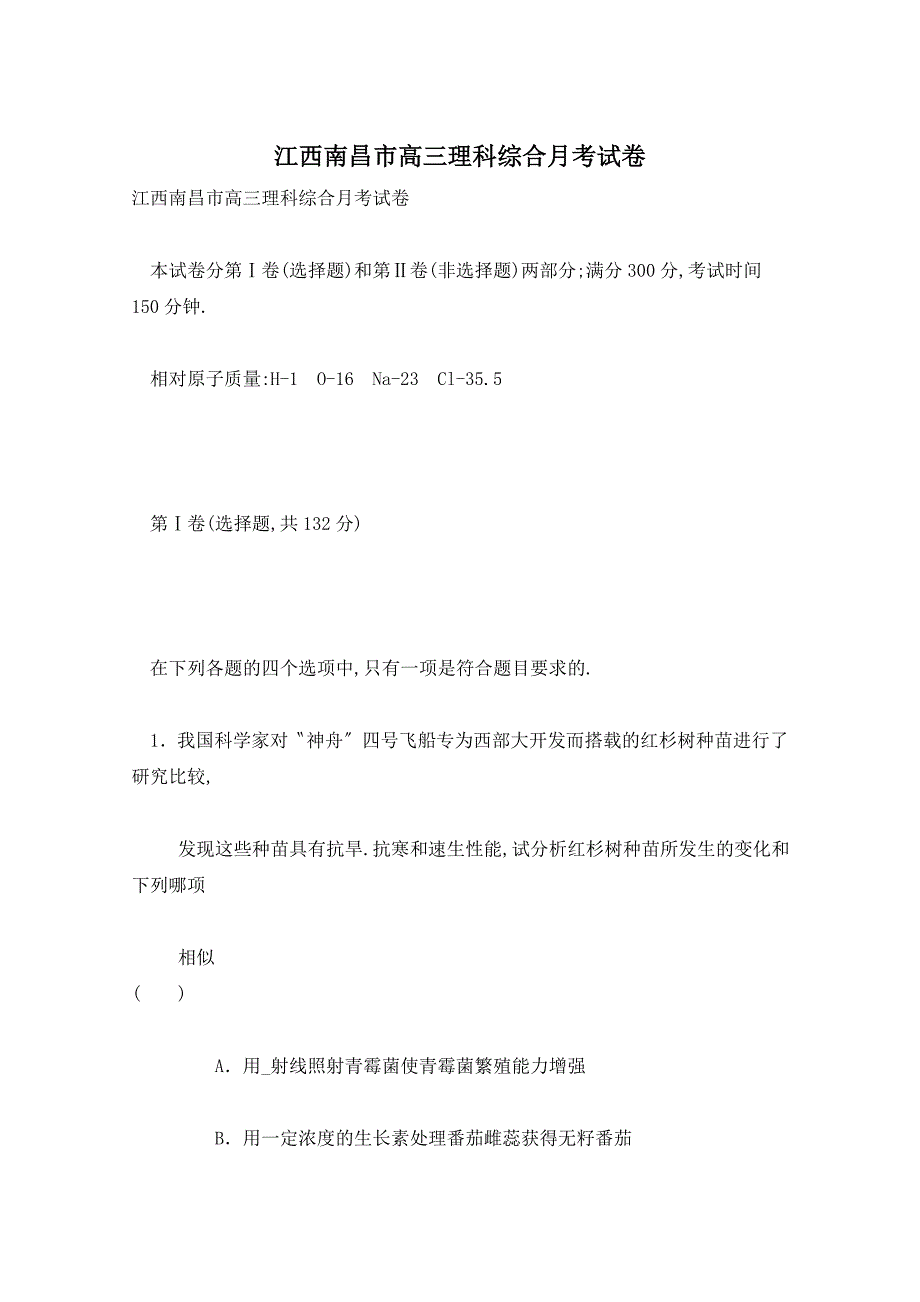 江西南昌市高三理科综合月考试卷_第1页