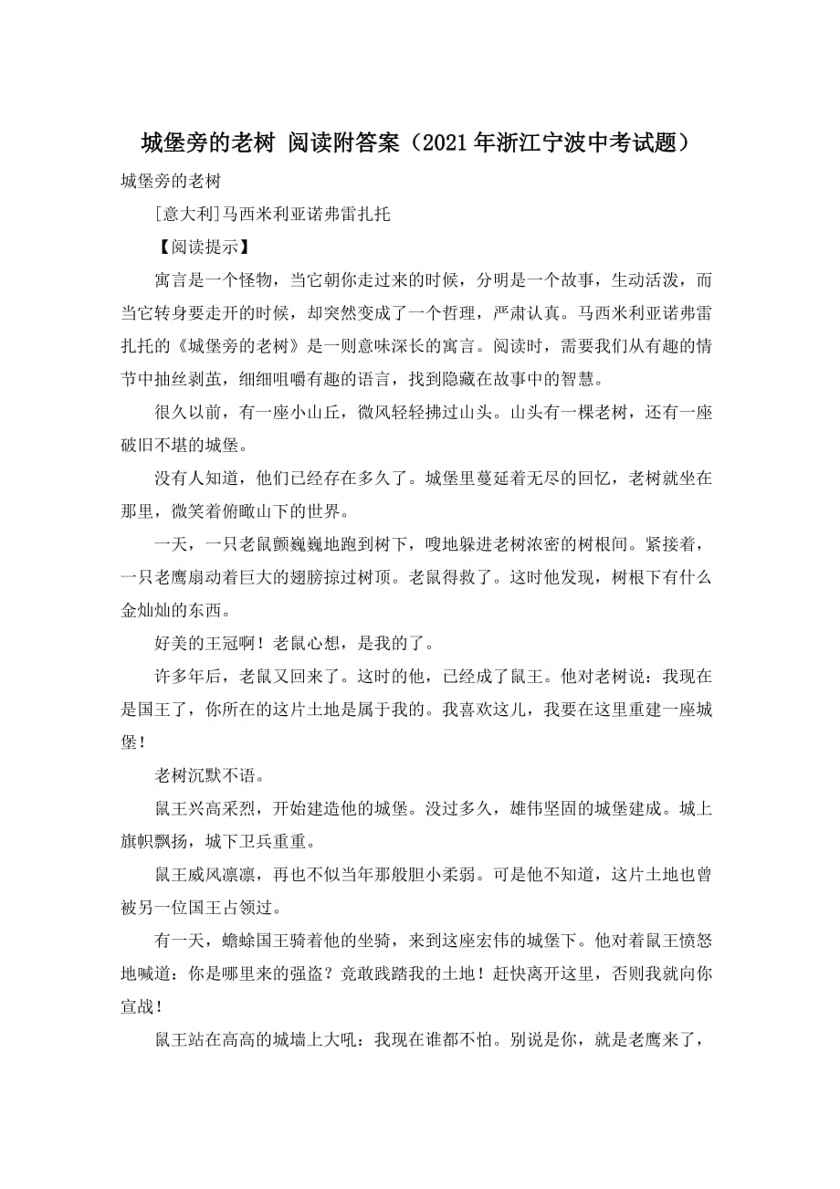 城堡旁的老树 阅读附答案（2021年浙江宁波中考试题）_第1页