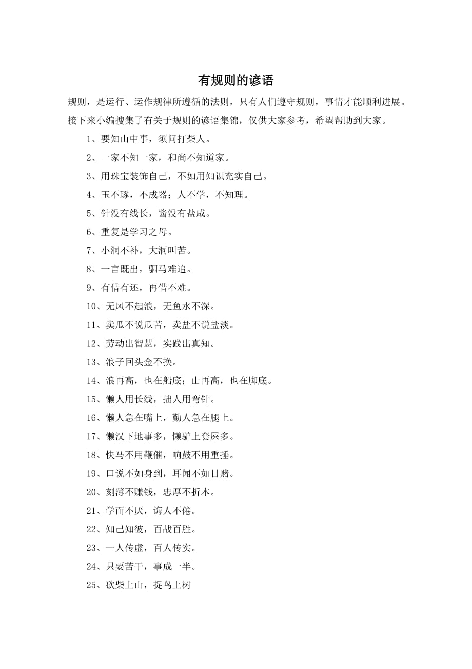 有规则的谚语_第1页