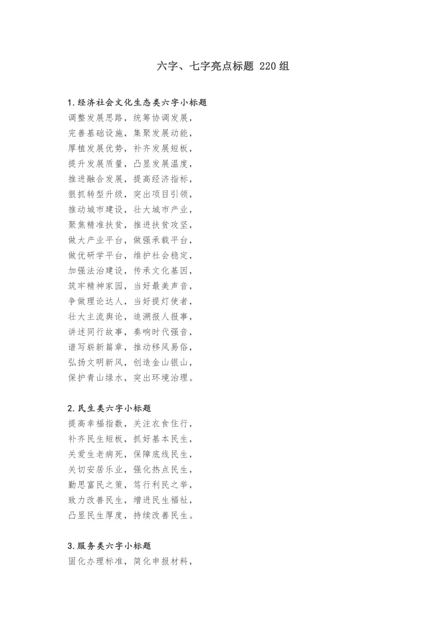 六字、七字亮点标题220组_第1页