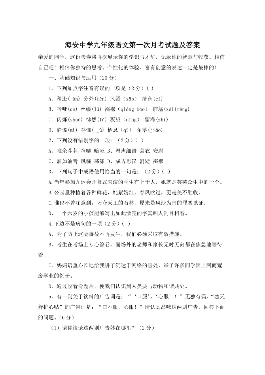 海安中学九年级语文第一次月考试题及答案_第1页