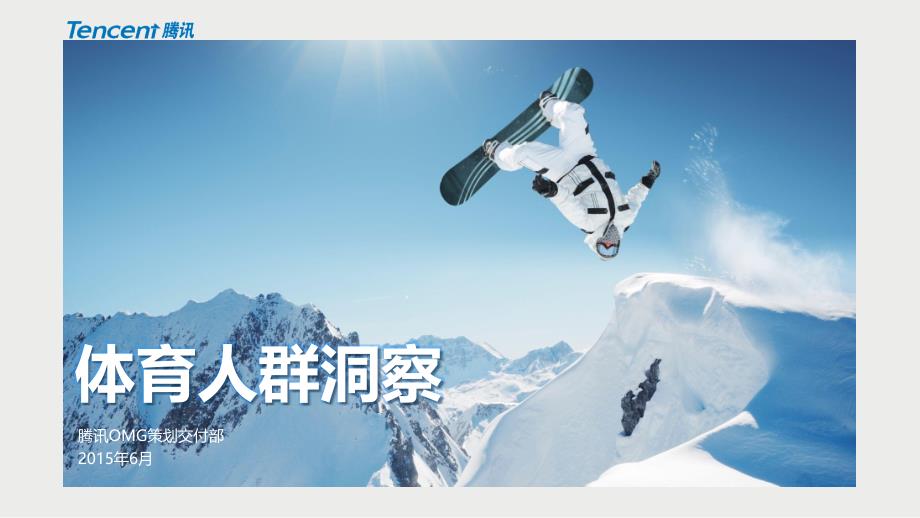 体育人群大数据洞察（Final）_第1页