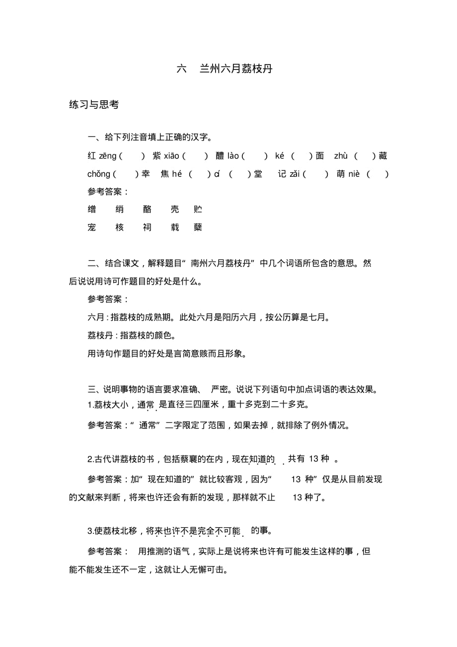 中职语文《兰州六月荔枝丹》课后“练习与思考”参考答案_第1页