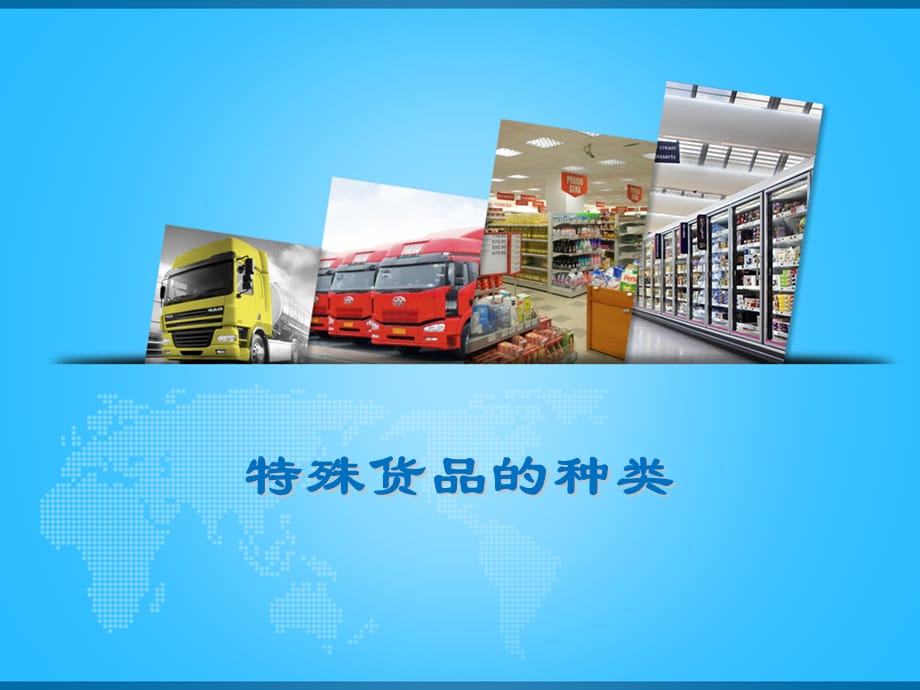货品知识-特殊货品的种类_第1页