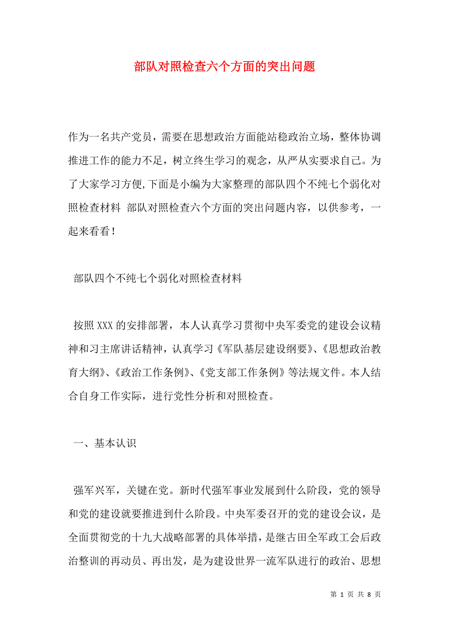 部队对照检查六个方面的突出问题（通用）_第1页