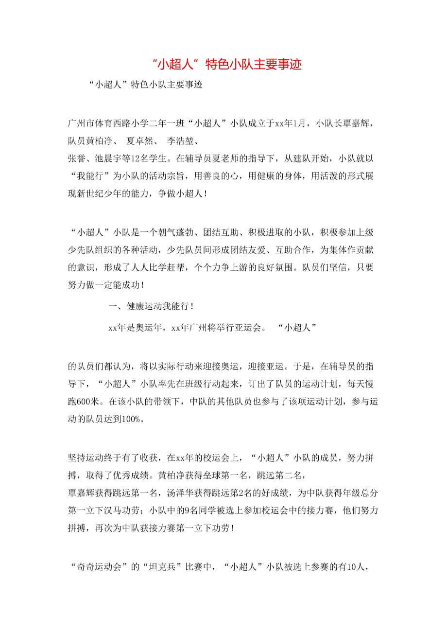 （精选）“小超人”特色小队主要事迹_第1页