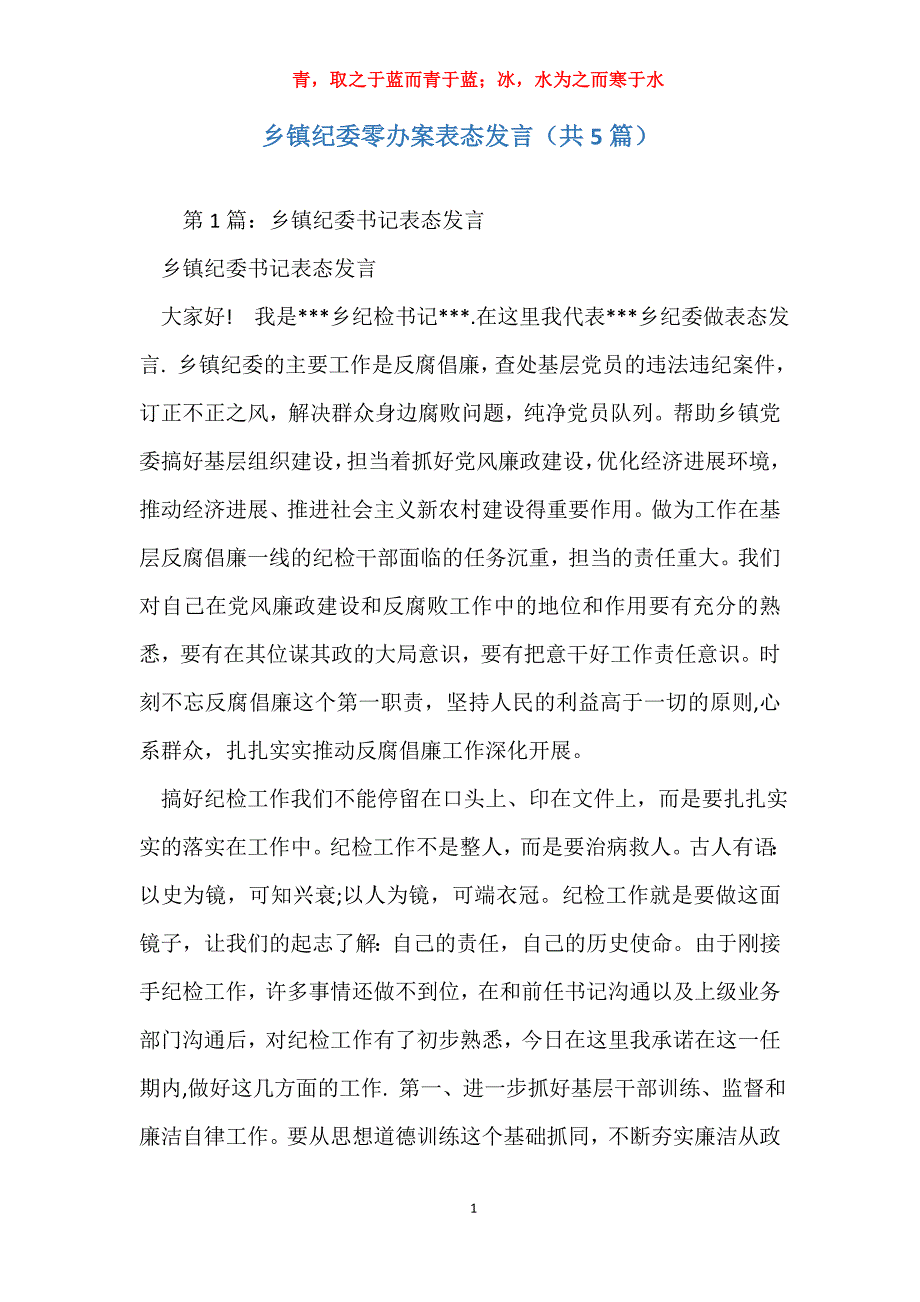 乡镇纪委零办案表态发言（共5篇）_第1页