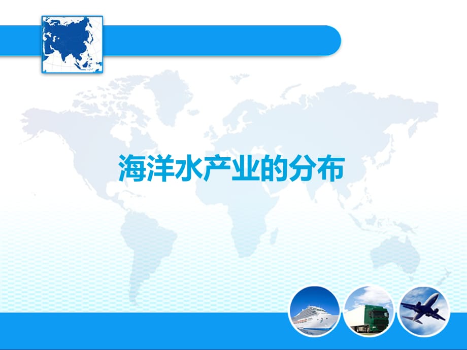 物流经济地理-我国主要海洋水产品的分布_第1页