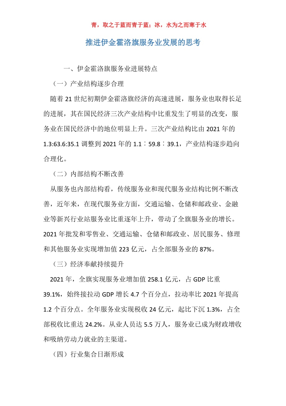 推进伊金霍洛旗服务业发展的思考_第1页