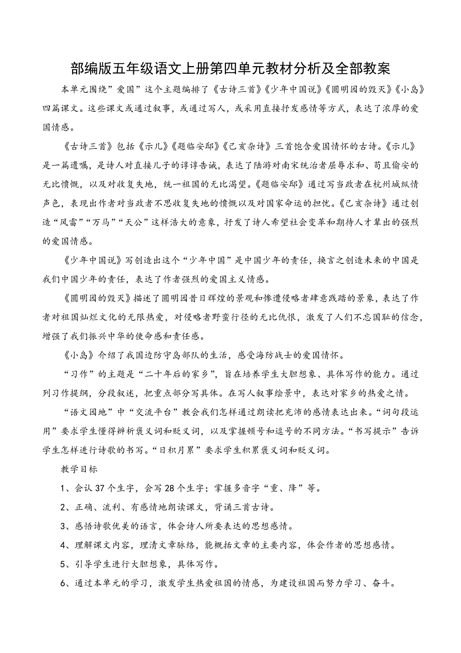 五年级部编版语文上册第四单元教材分析及全部教案_第1页