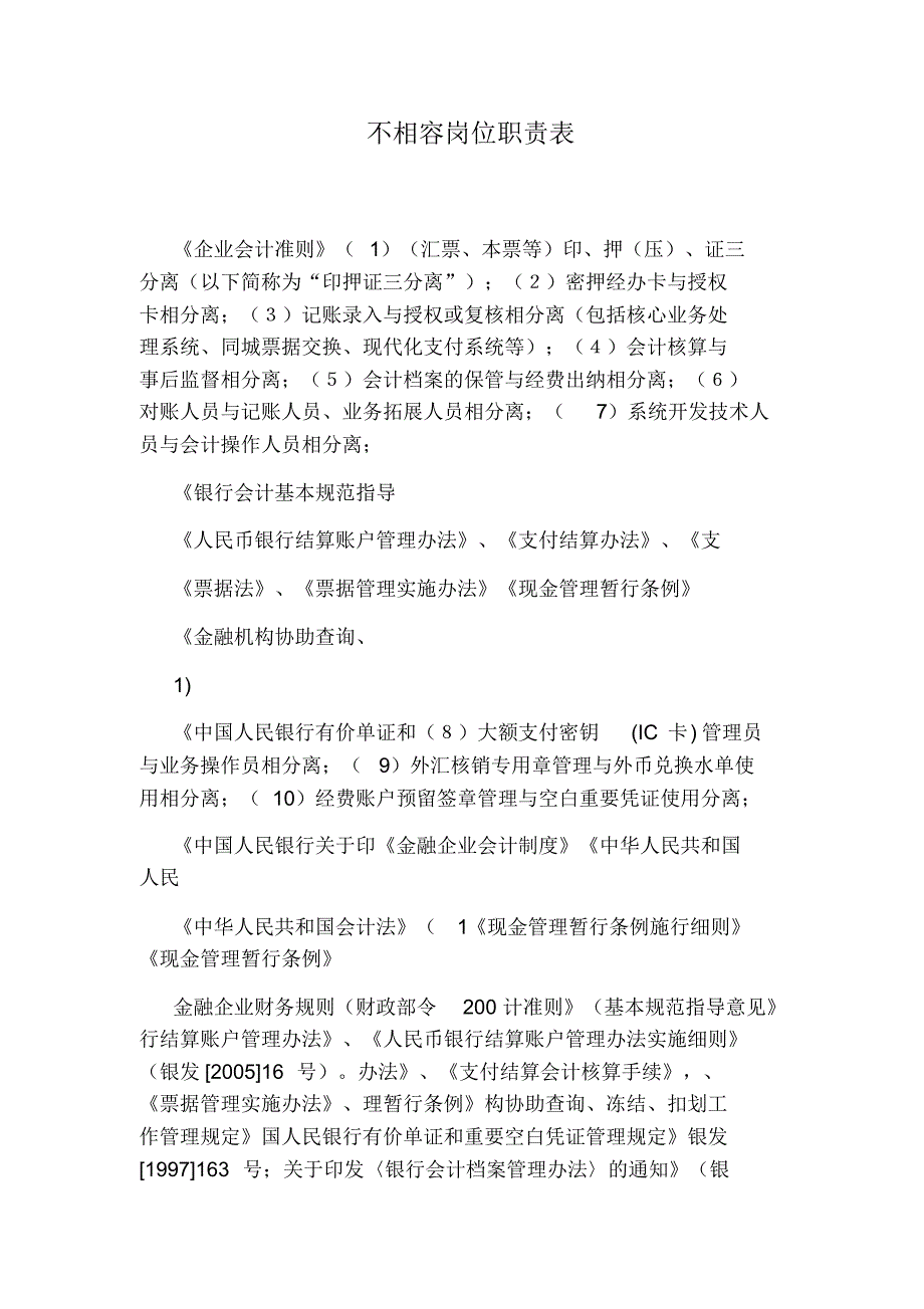 不相容岗位职责表_第1页