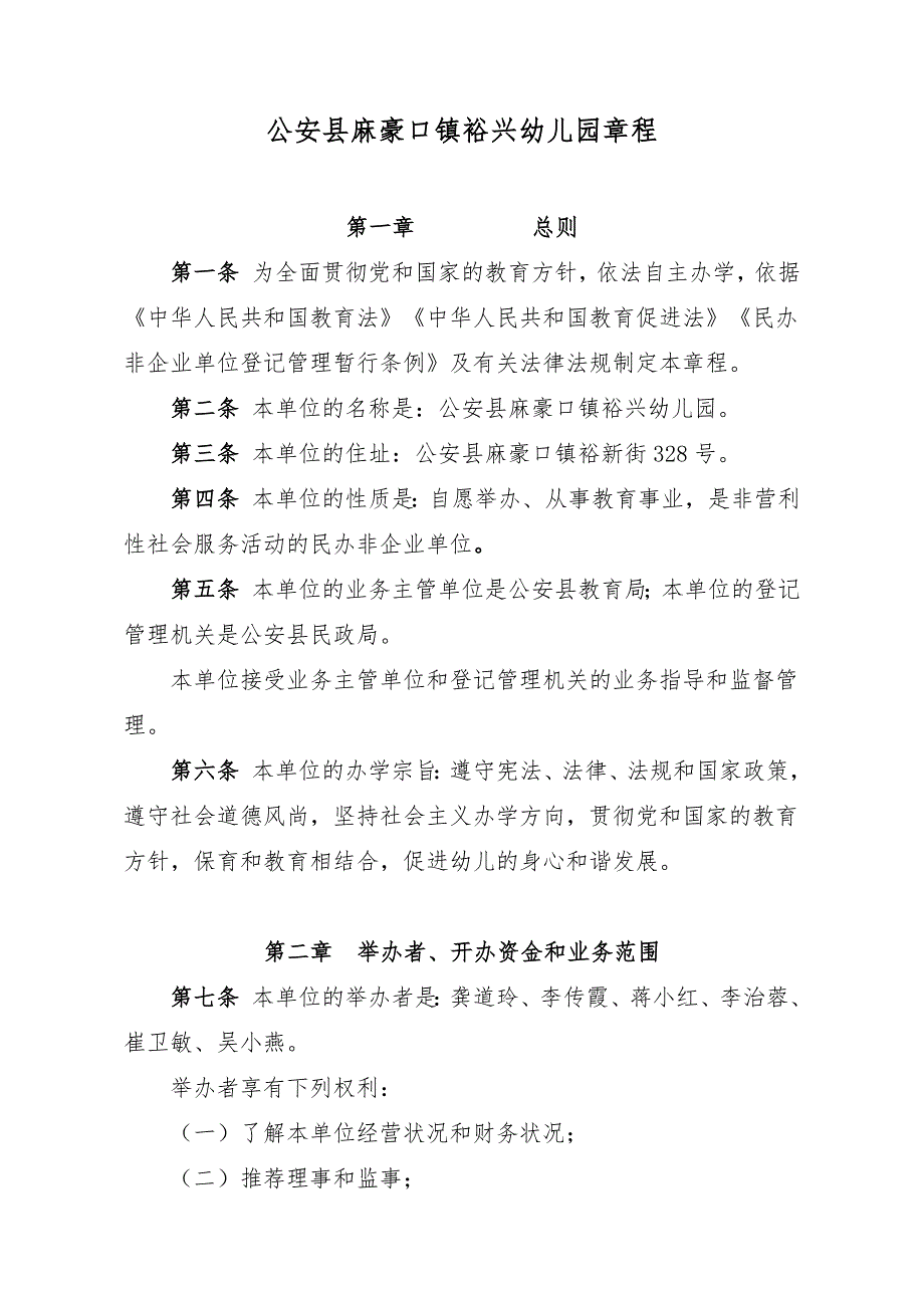 公安县麻豪口镇裕兴幼儿园章程_第1页