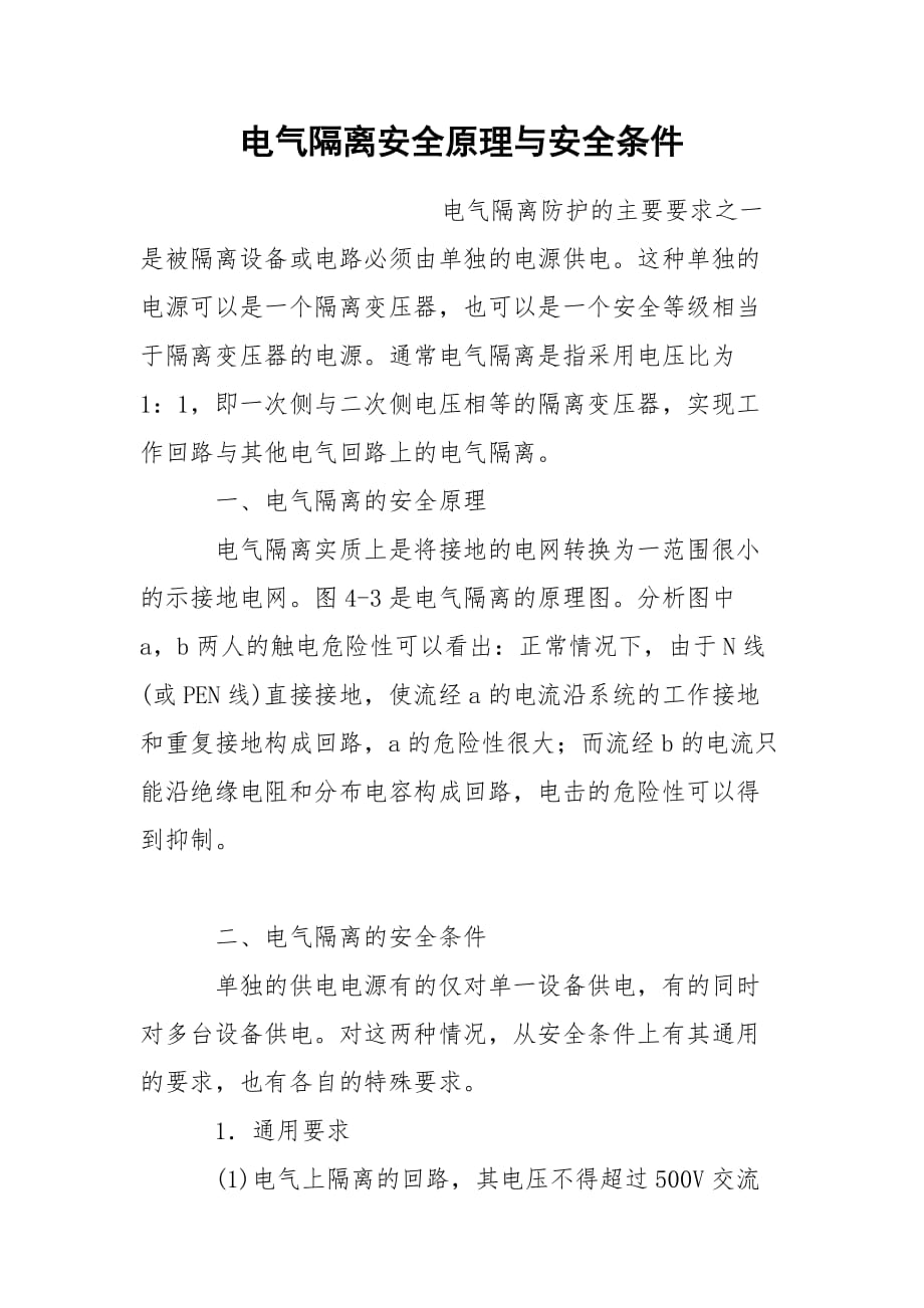 电气隔离安全原理与安全条件_第1页