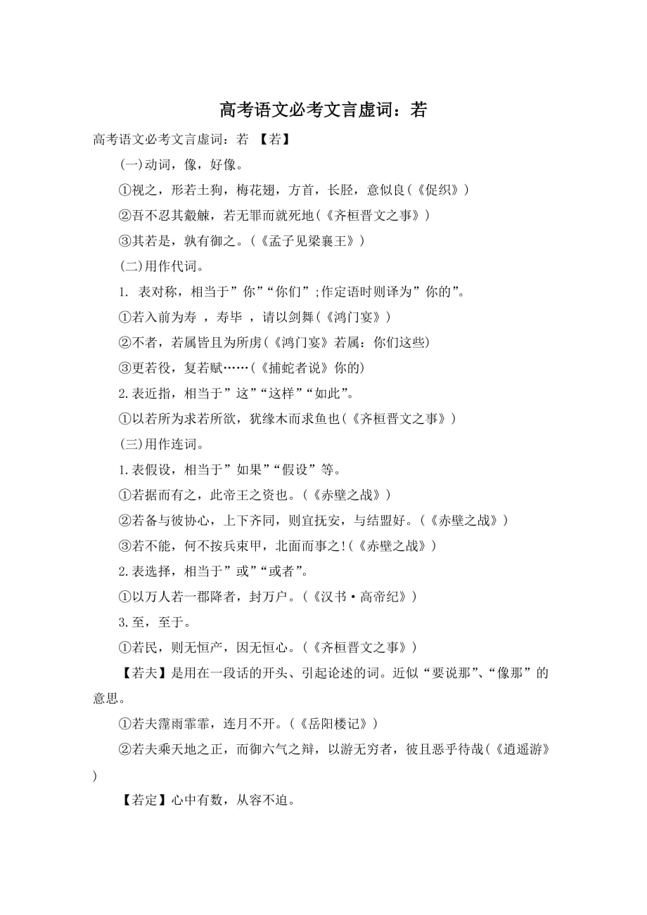 高考语文必考文言虚词：若 (2)_第1页
