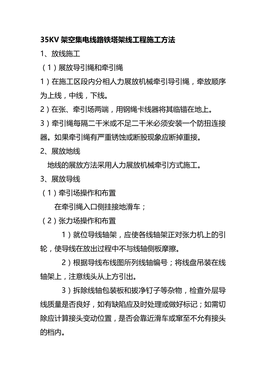 35KV架空集电线路铁塔架线工程施工方法_第1页