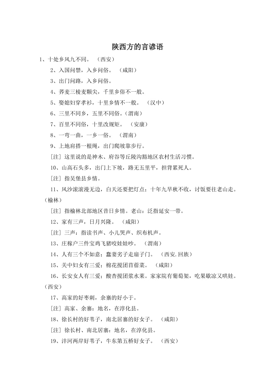 陕西方的言谚语_第1页
