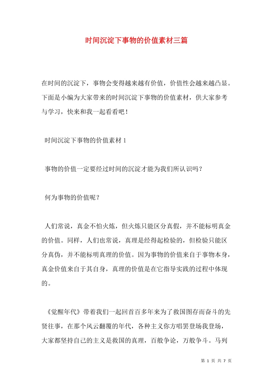 时间沉淀下事物的价值素材三篇（通用）_第1页