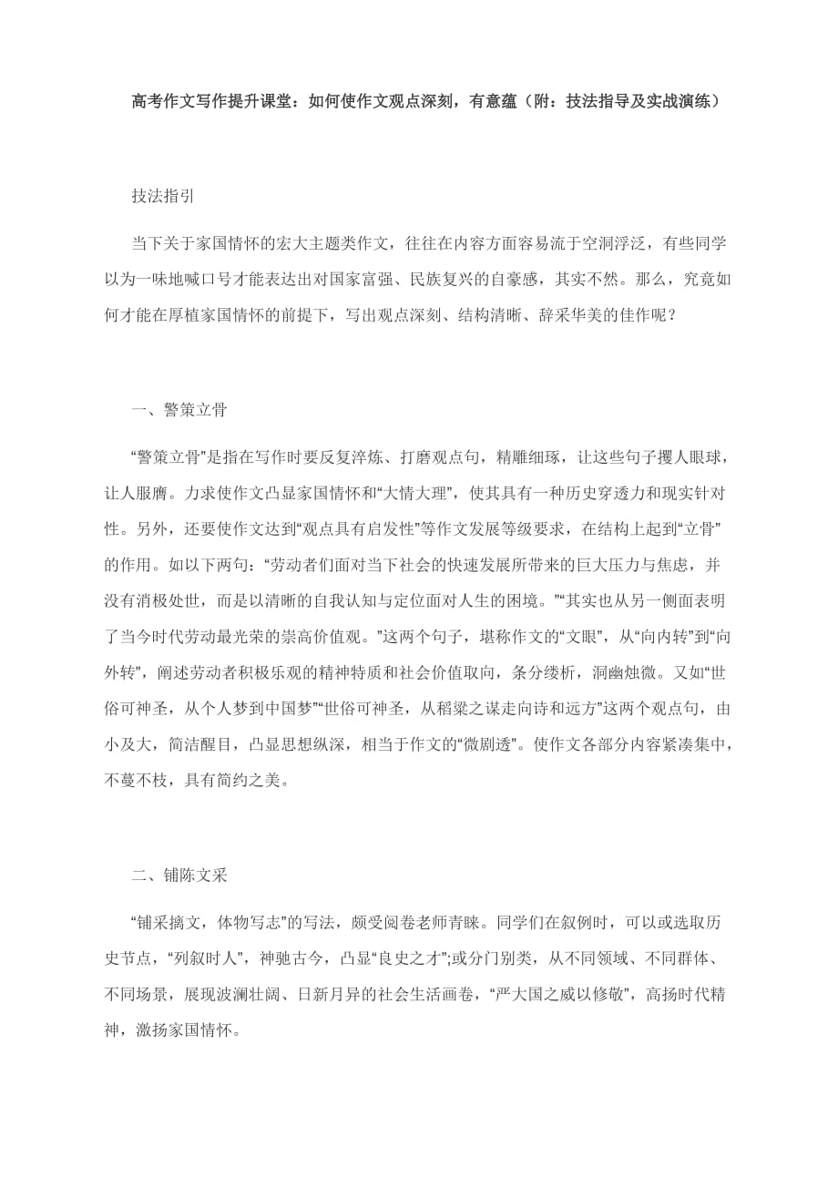 高考作文写作提升课堂：如何使作文观点深刻有意蕴（附：技法指导及实战演练）_第1页