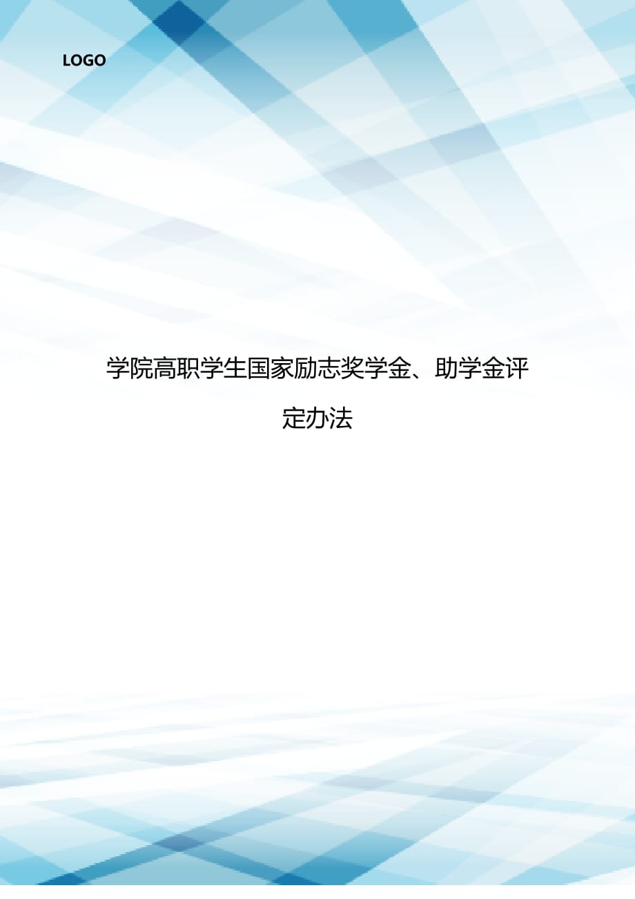 学院高职学生国家励志奖学金、助学金评定办法_第1页