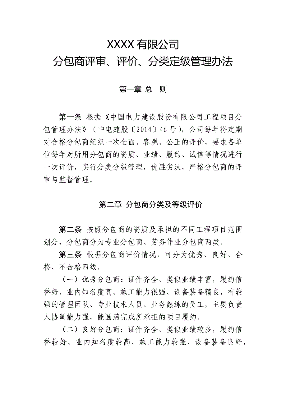 分包商评审、评价、分类定级管理办法_第1页