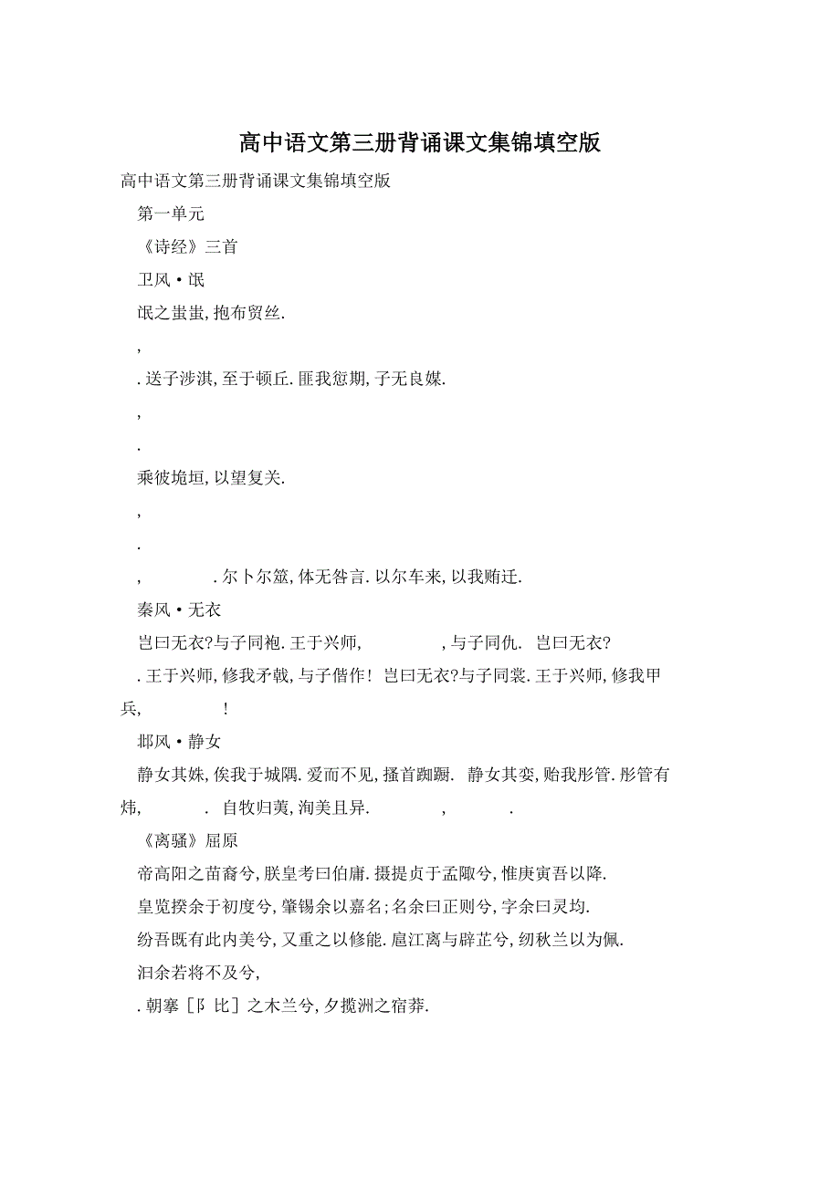 高中语文第三册背诵课文集锦填空版_第1页