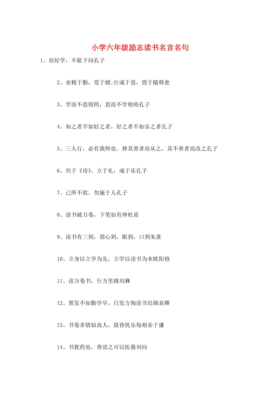 小学六年级励志读书名言名句_第1页