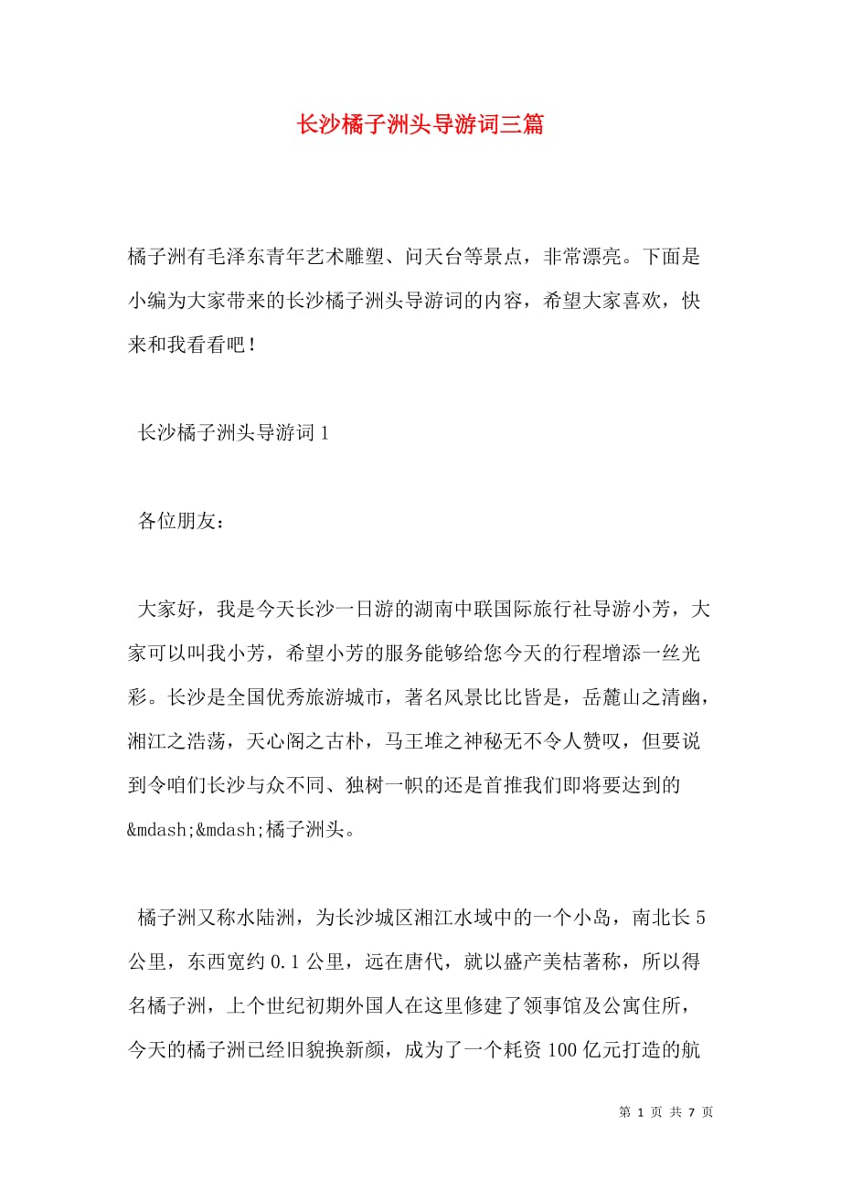 长沙橘子洲头导游词三篇（通用）_第1页