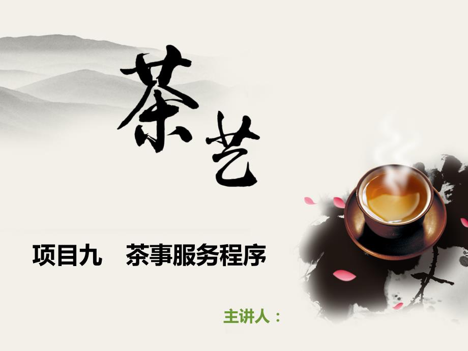茶艺-茶事服务程序_第1页