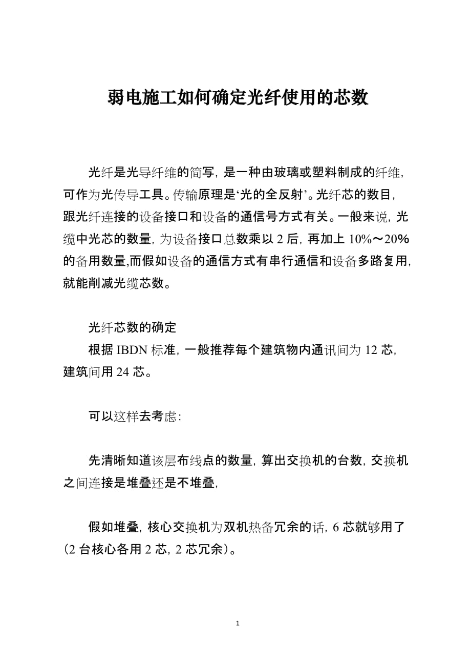 弱电施工如何确定光纤使用的芯数_第1页