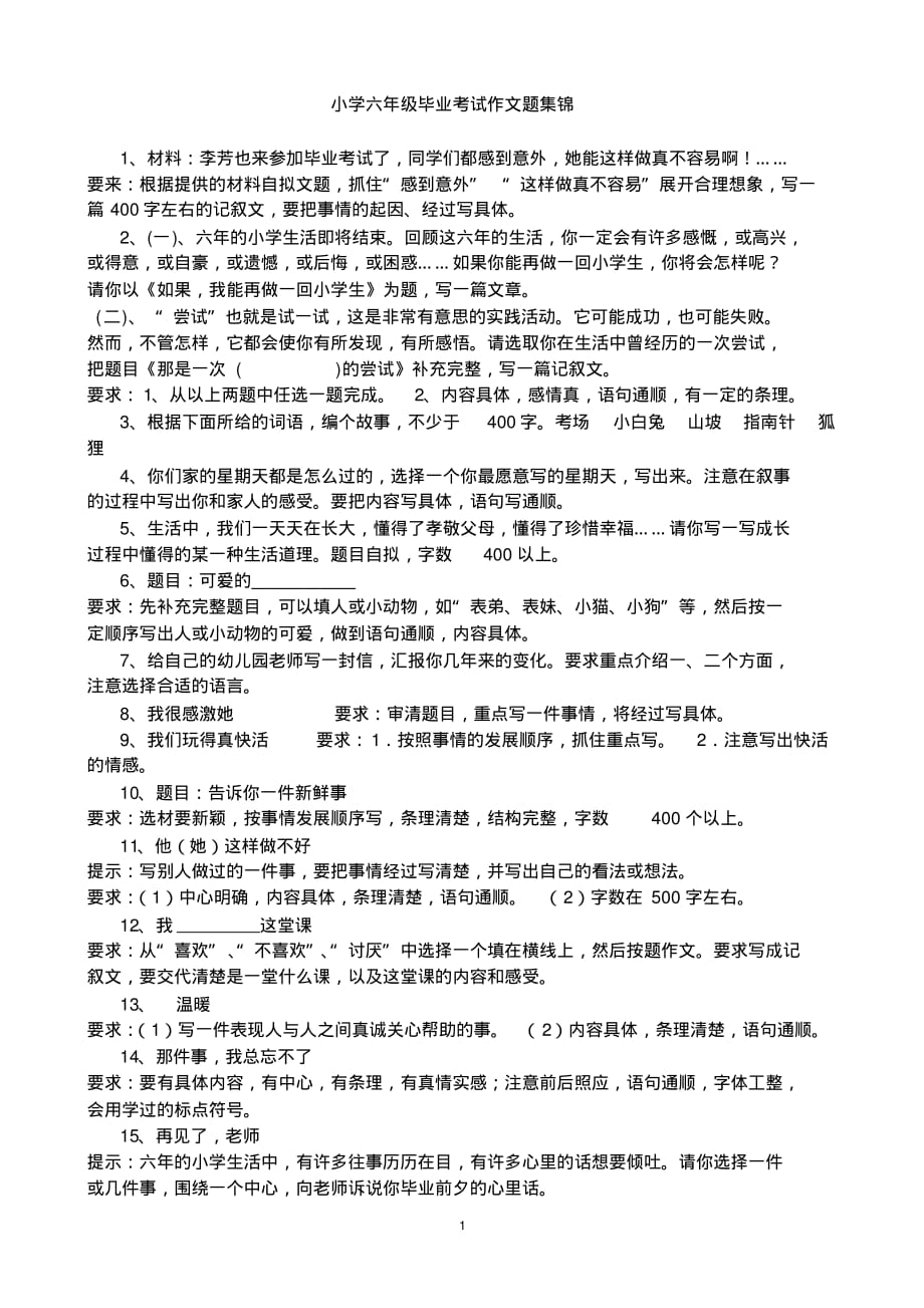 六年级考试作文题_第1页