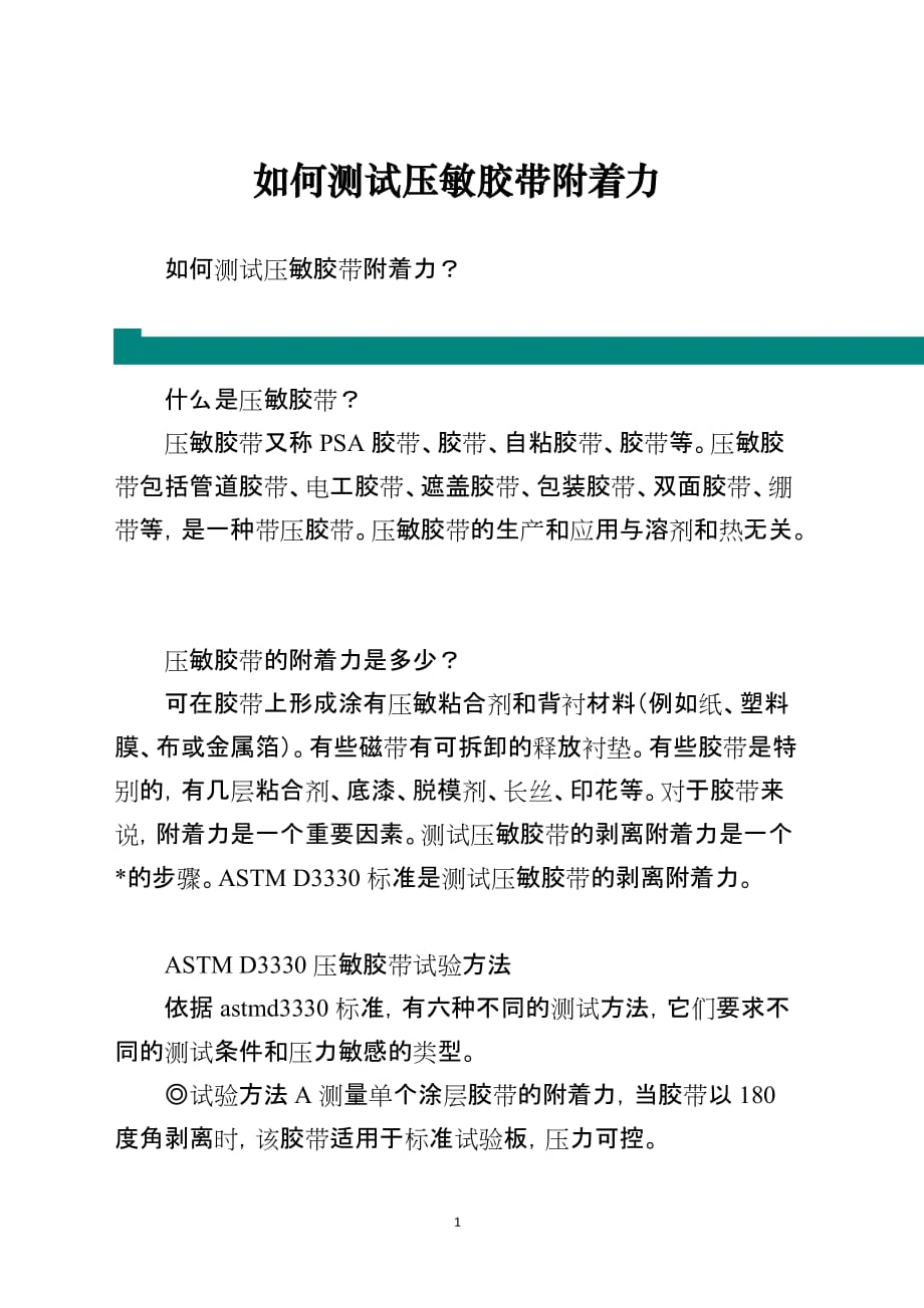 如何测试压敏胶带附着力_第1页
