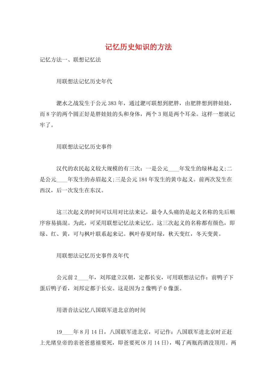记忆历史知识的方法_第1页