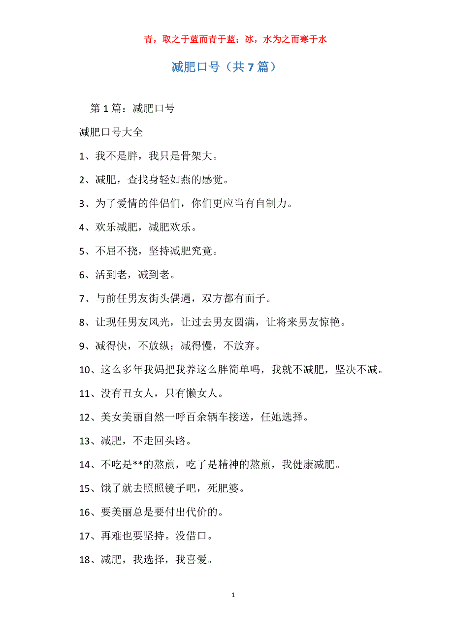 减肥口号（共7篇）_第1页