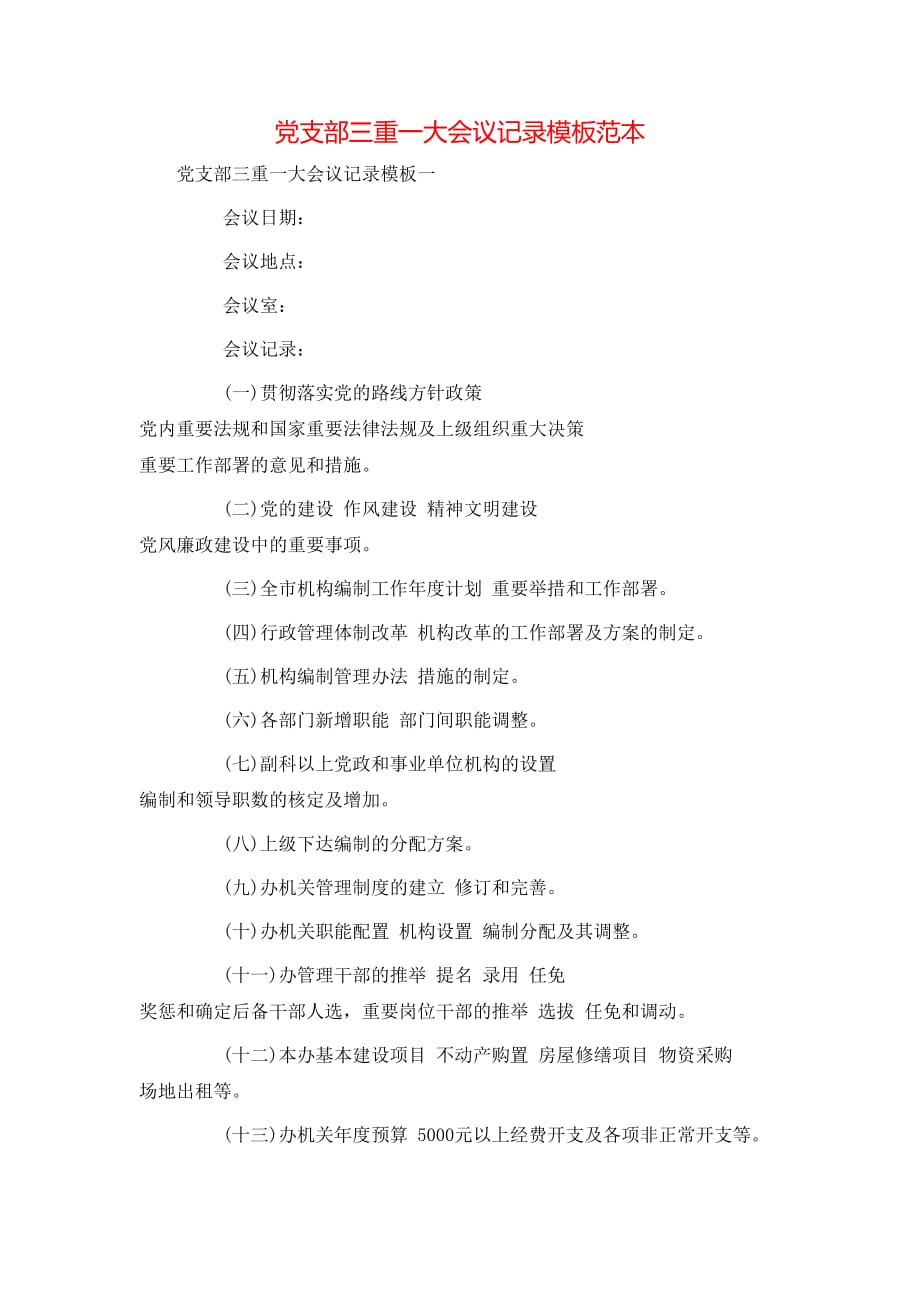 （精选）党支部三重一大会议记录模板范本_第1页