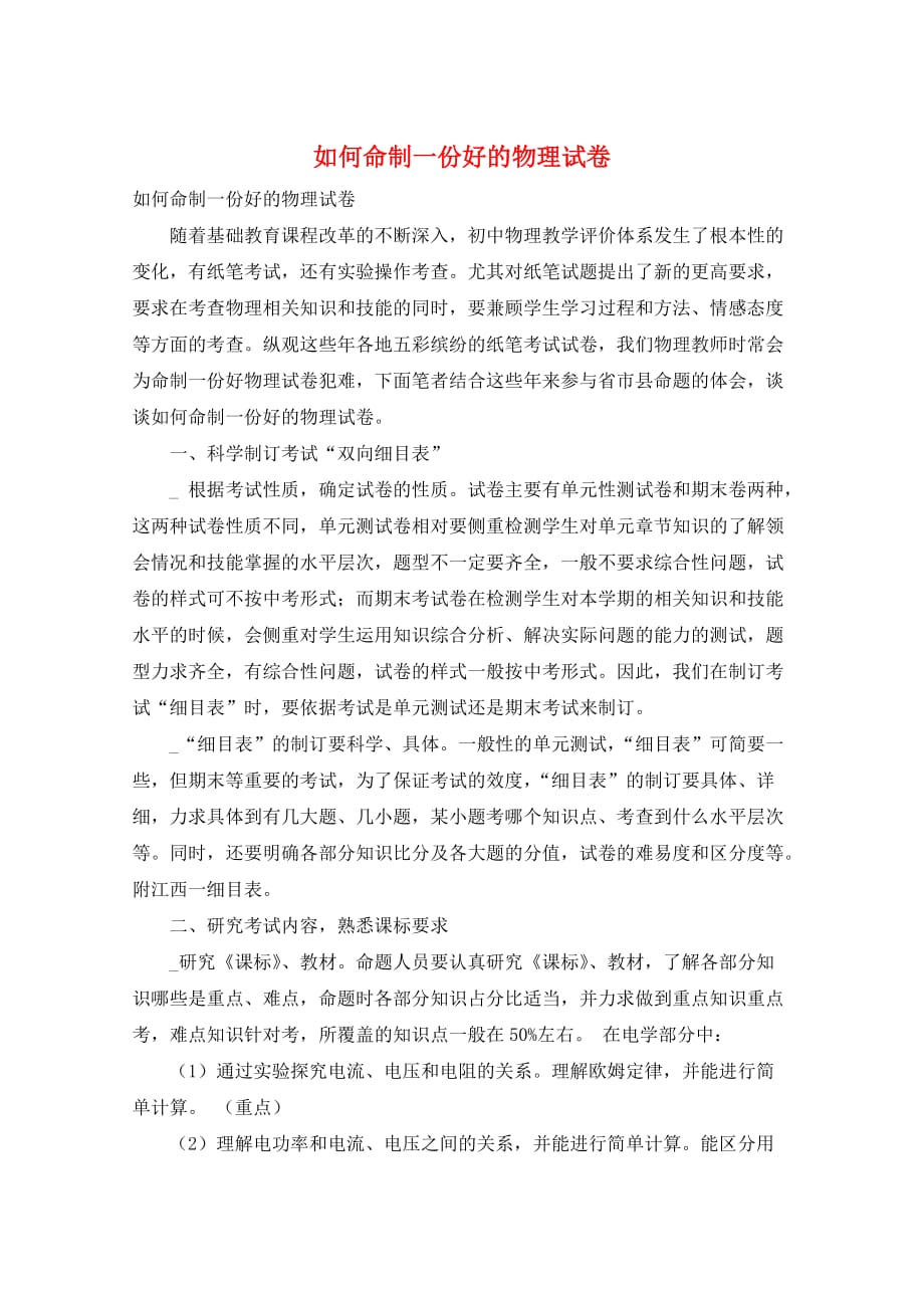 如何命制一份好的物理试卷_第1页