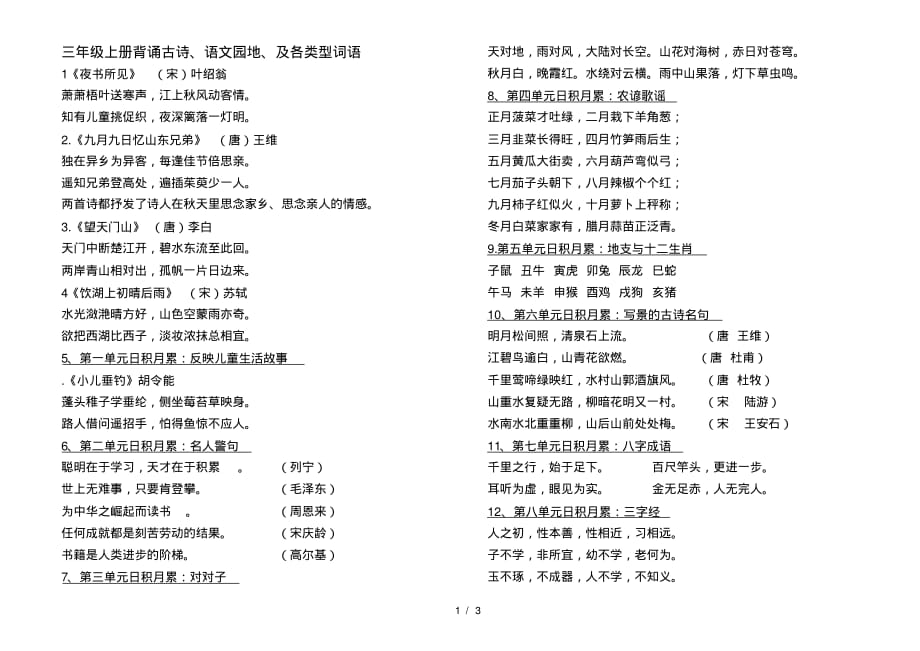 三年级上册语文园地日积月累背诵打印版_第1页